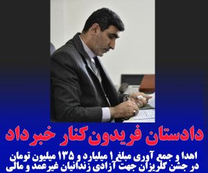 اهدا و جمع آوری مبلغ بیش از 1 میلیارد تومان جهت آزادی زندانیان غیرعمد و مالی