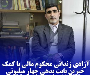آزادی زندانی محکوم مالی با کمک خیرین بابت بدهی چهار میلیونی