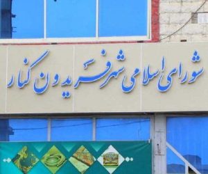 شفاف‌سازی در فریدون‌کنار به نفع مردم یا منافع شخصی!؟