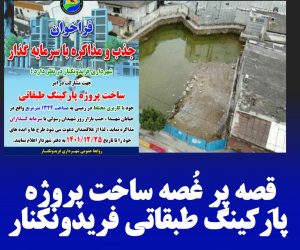 قصه پر غصه ساخت پروژه پارکینگ طبقاتی فریدون‌کنار