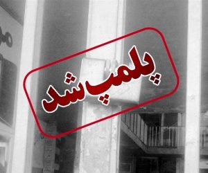پلمب ۶ کافه و رستوران هنجارشکن در بابلسر