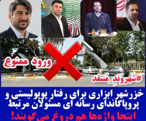 خزرشهر ابزاری برای رفتار پوپولیستی و پروپاگاندای رسانه‌ای مسئولان فریدونکنار