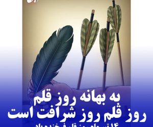 به بهانه روز قلم؛روز قلم روز شرافت است