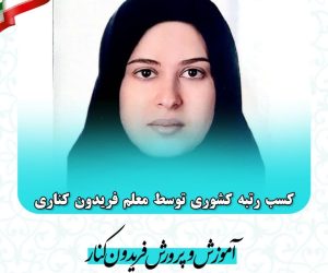 کسب رتبه کشوری توسط معلم فریدونکناری