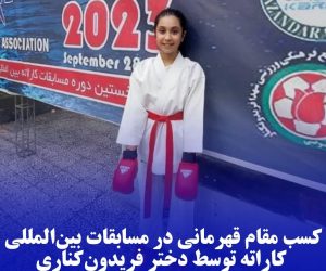 قهرمانی دختر کاراته باز فریدون‌کناری