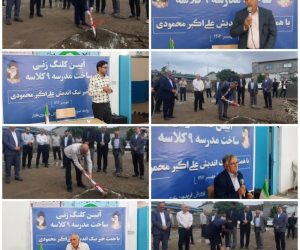 کلنگ احداث مدرسه ۹ کلاسه در فریدونکنار