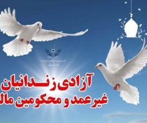 آزادی زندانی محکوم مالی با کمک خیرین نیک‌اندیش فریدون‌کناری
