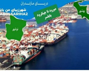 قانون ایجاد منطقه آزاد تجاری – صنعتی مازندران توسط رییس جمهور ابلاغ شد