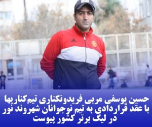 حسین یوسفی سرمربی تیم شهروند نور شد