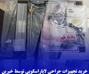 خرید تجهیزات جراحی لاپاراسکوپی توسط خیرین