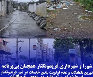 شورا و شهرداری فریدون‌کنار همچنان بی‌برنامه/توزیع ناعادلانه،عدم اولویت‌ بندی مناسب خدمات شهری و بی‌توجهی به مطالبات شهروندان