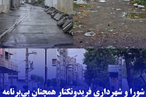 شورا و شهرداری فریدون‌کنار همچنان بی‌برنامه/توزیع ناعادلانه،عدم اولویت‌ بندی مناسب خدمات شهری و بی‌توجهی به مطالبات شهروندان