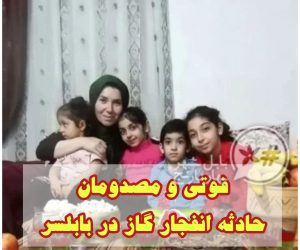 فوتی و مصدومان حادثه انفجار گاز در بابلسر