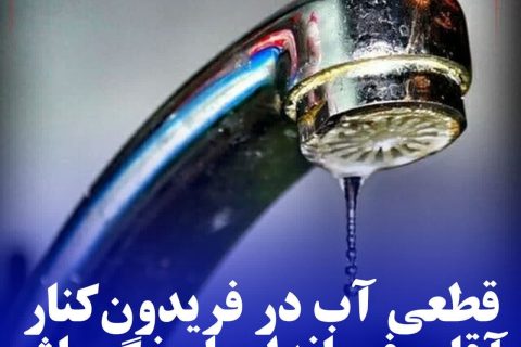 قطعی آب در فریدون‌کنار/ آقای فرماندار پاسخگو باش