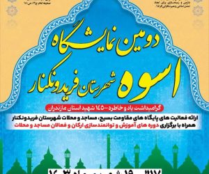 دومین نمایشگاه اسوه شهرستان فریدونکنار