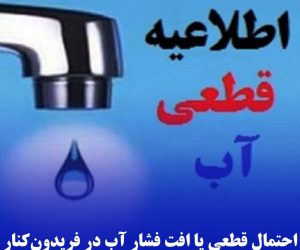 احتمال قطعی یا افت فشار آب در فریدون‌کنار