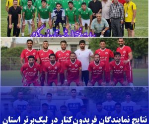 نتایج نمایندگان فریدون‌کنار در هفته سیزدهم لیگ‌برتر بزرگسالان مازندران