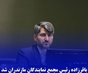 باقرزاده رئیس مجمع نمایندگان مازندران شد