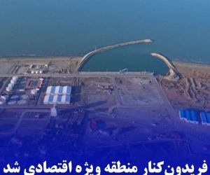 فریدون‌کنار منطقه ویژه اقتصادی شد