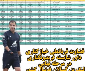 قضاوت قربانعلی خبازکناری داور شایسته فریدونکناری در مرحله‌ نهایی لیگ بزرگسالان فوتبال کشور