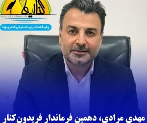 مهدی مرادی، دهمین فرماندار فریدون‌کنار