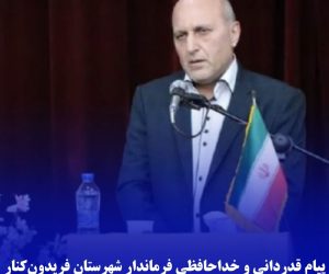 ‍ پيام قدرداني و خداحافظي فرماندار شهرستان فريدون‌كنار