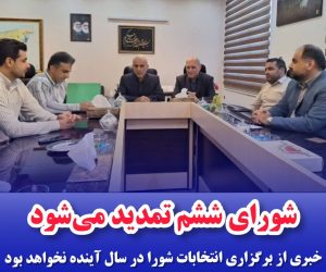 شورای ششم تمدید می‌شود/خبری از برگزاری انتخابات شورا در سال آینده نخواهد بود