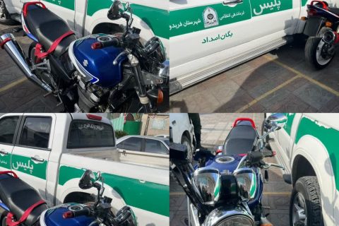 کشف موتورسيکلت قاچاق در فريدون‌کنار