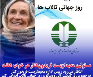 مسئولین محیط‌زیست فریدون‌کنار در خواب غفلت