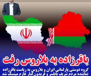 باقرزاده به بلاروس رفت