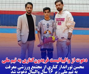 دعوت از والیبالیست فریدون‌کناری به تیم ملی