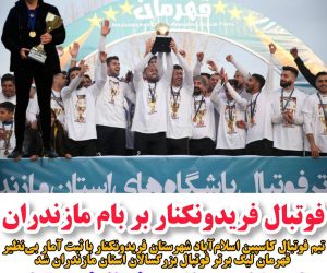 فوتبال فریدونکنار بر بام مازندران