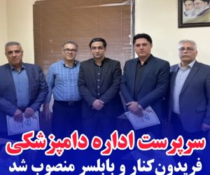 سرپرست اداره دامپزشکی فریدون‌کنار و بابلسر منصوب شد