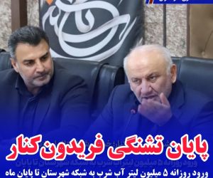 استاندار ماندران خبر داد:ورود روزانه ۵ میلیون لیتر آب شرب به شبکه شهرستان تا پایان ماه