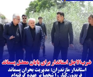 استاندار مازندران:مدیریت بحران پسماند فریدون‌کنار را شخصاً بر عهده گرفته‌ام