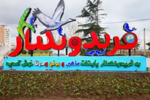 چرا فریدونکنار عقب ماند؟