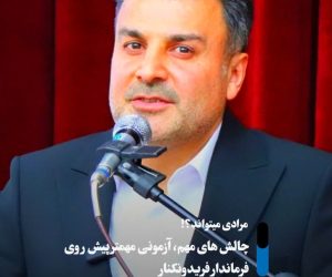 پیشنهاد و راهکار کناریها برای فرماندار دولت وفاق ملی در فریدونکنار