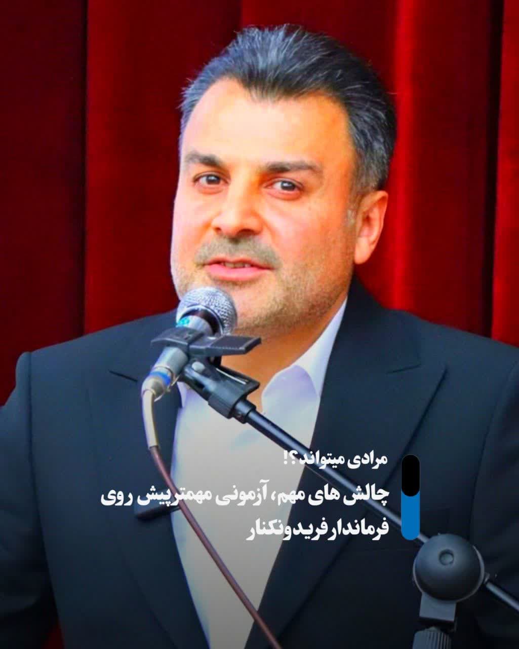 پیشنهاد و راهکار کناریها برای فرماندار دولت وفاق ملی در فریدونکنار