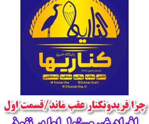 چرا فریدونکنار عقب ماند؟قسمت اول/افراد غیر مسئول اما پر نفوذ!