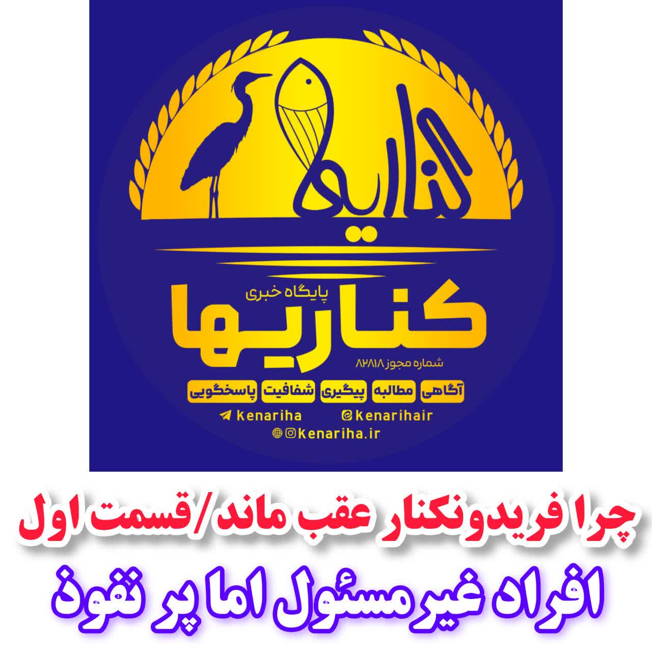چرا فریدونکنار عقب ماند؟قسمت اول/افراد غیر مسئول اما پر نفوذ!