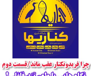 چرا فریدونکنار عقب ماند / قسمت دوم/نگاه هایی با طعم تند فلفلی!