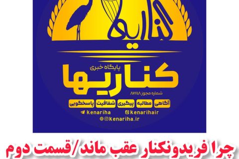 چرا فریدونکنار عقب ماند / قسمت دوم/نگاه هایی با طعم تند فلفلی!