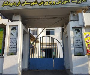 پایان عملیات ساختمانی هنرستان مرحوم حجت نصیری در فریدون‌کنار