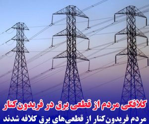 کلافگی مردم از قطعی برق در فریدون‌کنار