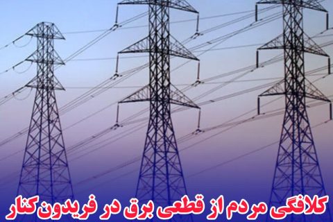 کلافگی مردم از قطعی برق در فریدون‌کنار