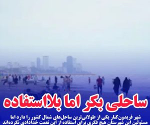 ساحلی بکر فریدونکنار اما بلااستفاده
