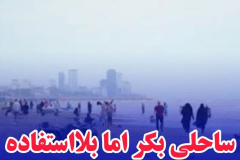 ساحلی بکر فریدونکنار اما بلااستفاده