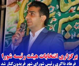 فرهاد ذاکری رئیس شورای شهر فریدون‌کنار شد