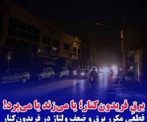 ‍ برقِ فریدون‌کنار؛ یا می‌زند یا می‌پرد