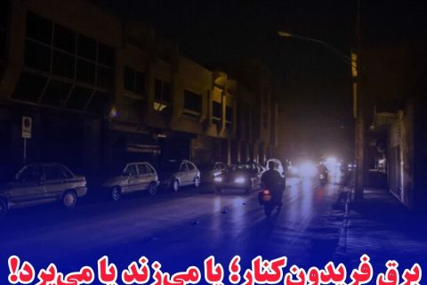 ‍ برقِ فریدون‌کنار؛ یا می‌زند یا می‌پرد